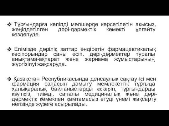 Тұрғындарға кепілді мөлшерде көрсетілетін ақысыз, жеңілдетілген дәрі-дәрмектік көмектi ұлғайту көзделуде. Елімізде