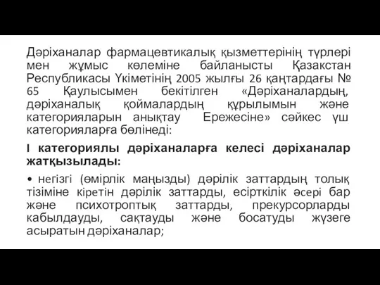 Дәріханалар фармацевтикалық қызметтерінің түрлері мен жұмыс көлеміне байланысты Қазакстан Республикасы Үкіметінің