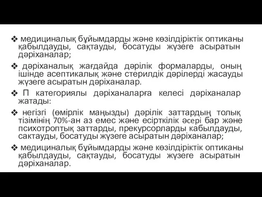 медициналық бұйымдарды және көзілдіріктік оптиканы қабылдауды, сақтауды, босатуды жүзеге асыратын дәріханалар;