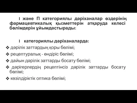 I және П категориялы дәріханалар өздерінің фармацевтикалық қызметтерін атқаруда келесі бөлімдерін