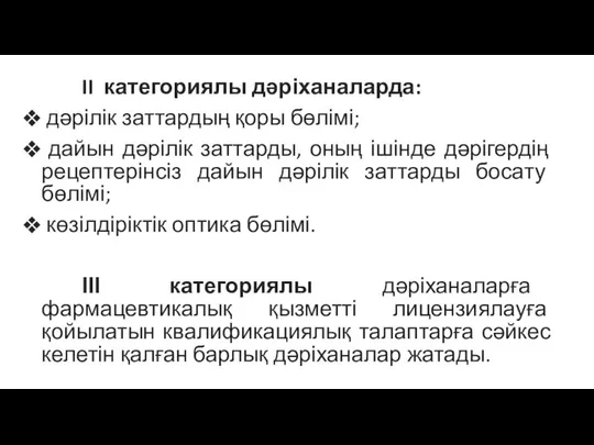 II категориялы дәріханаларда: дәрілік заттардың қоры бөлімі; дайын дәрілік заттарды, оның