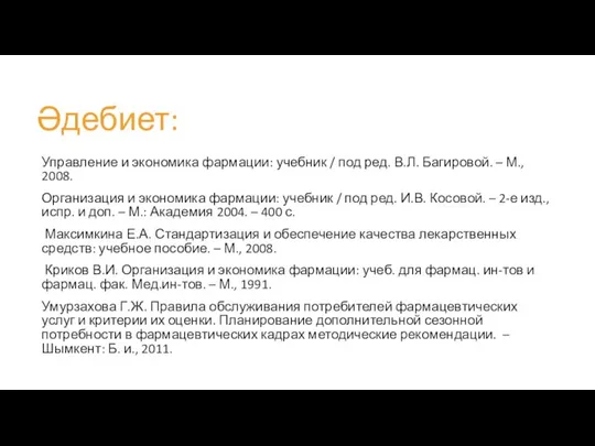 Әдебиет: Управление и экономика фармации: учебник / под ред. В.Л. Багировой.