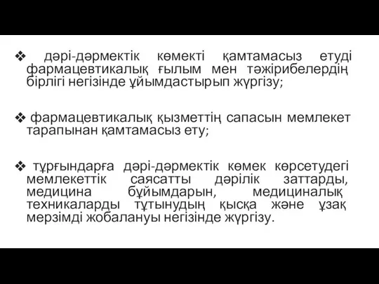 дәрі-дәрмектік көмекті қамтамасыз етуді фармацевтикалық ғылым мен тәжірибелердің бірлігі негізінде ұйымдастырып