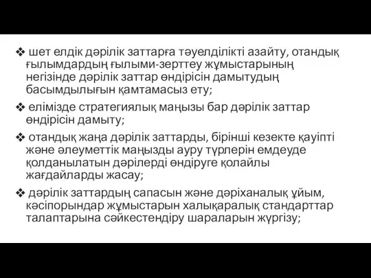 шет елдік дәрілік заттарға тәуелділікті азайту, отандық ғылымдардың ғылыми-зерттеу жұмыстарының негізінде