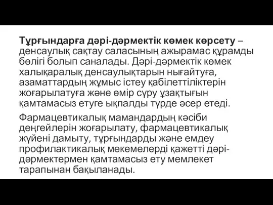 Тұрғындарға дәрі-дәрмектік көмек көрсету – денсаулық сақтау саласының ажырамас құрамды бөлігі