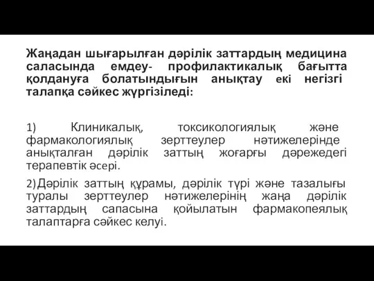 Жаңадан шығарылған дәрілік заттардың медицина саласында емдеу- профилактикалық бағытта қолдануға болатындығын