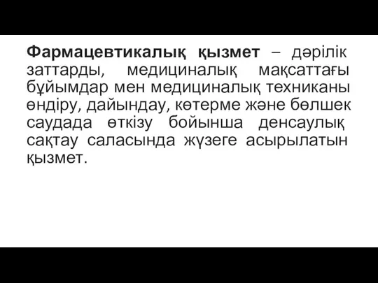 Фармацевтикалық қызмет – дәрілік заттарды, медициналық мақсаттағы бұйымдар мен медициналық техниканы