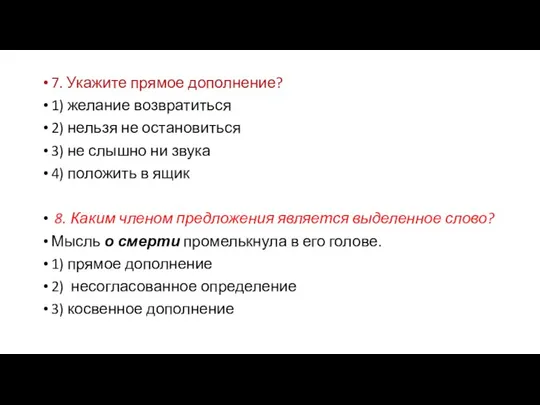 7. Укажите прямое дополнение? 1) желание возвратиться 2) нельзя не остановиться