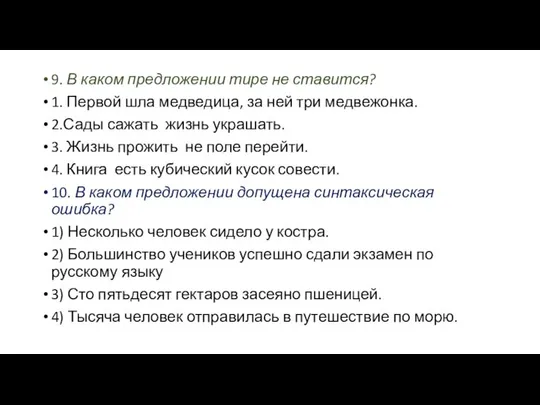 9. В каком предложении тире не ставится? 1. Первой шла медведица,