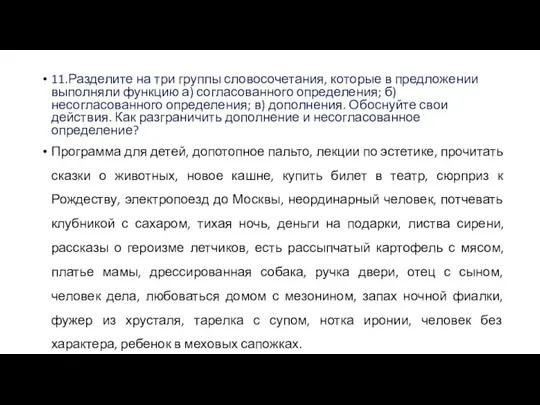 11.Разделите на три группы словосочетания, которые в предложении выполняли функцию а)