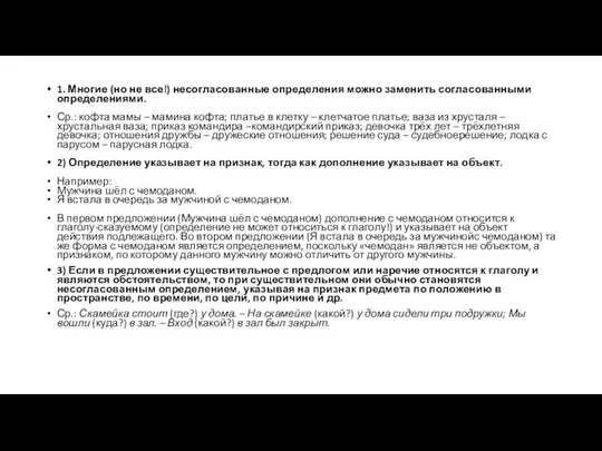 1. Многие (но не все!) несогласованные определения можно заменить согласованными определениями.