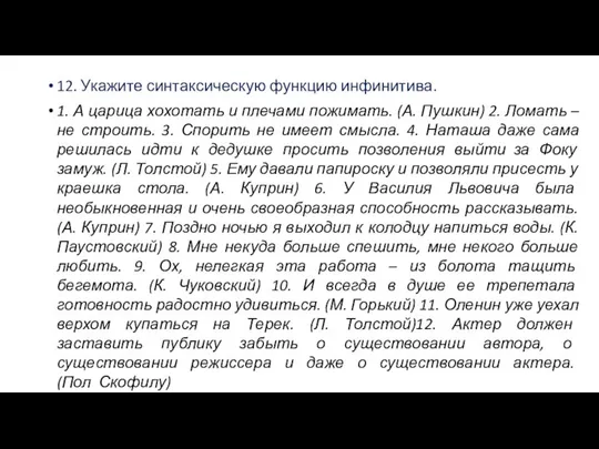 12. Укажите синтаксическую функцию инфинитива. 1. А царица хохотать и плечами