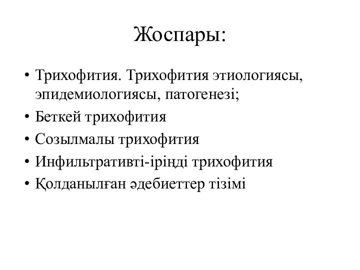 Жоспары: Трихофития. Трихофития этиологиясы, эпидемиологиясы, патогенезі; Беткей трихофития Созылмалы трихофития Инфильтративті-іріңді трихофития Қолданылған әдебиеттер тізімі