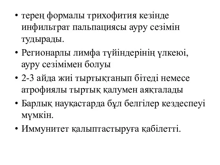 терең формалы трихофития кезінде инфильтрат пальпациясы ауру сезімін тудырады. Регионарлы лимфа