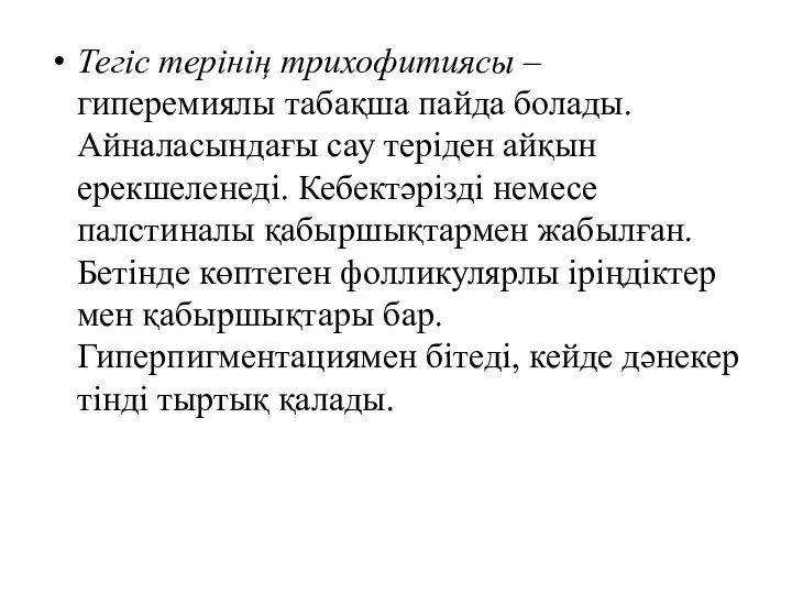 Тегіс терінің трихофитиясы – гиперемиялы табақша пайда болады. Айналасындағы сау теріден