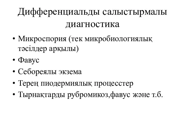 Дифференциальды салыстырмалы диагностика Микроспория (тек микробиологиялық тәсілдер арқылы) Фавус Себореялы экзема