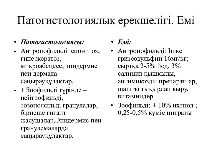 Патогистологиялық ерекшелігі. Емі Патогистологиясы: Антропофильді: спонгиоз, гиперкератоз, микроабсцесс, эпидермис пен дермада