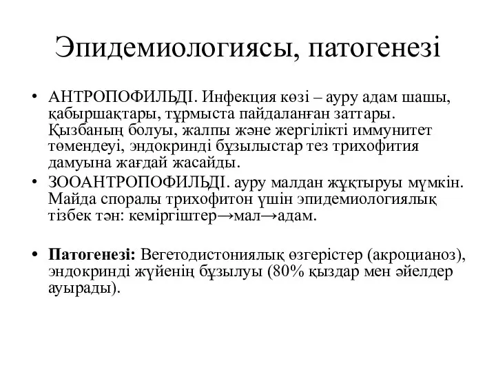 Эпидемиологиясы, патогенезі АНТРОПОФИЛЬДІ. Инфекция көзі – ауру адам шашы, қабыршақтары, тұрмыста