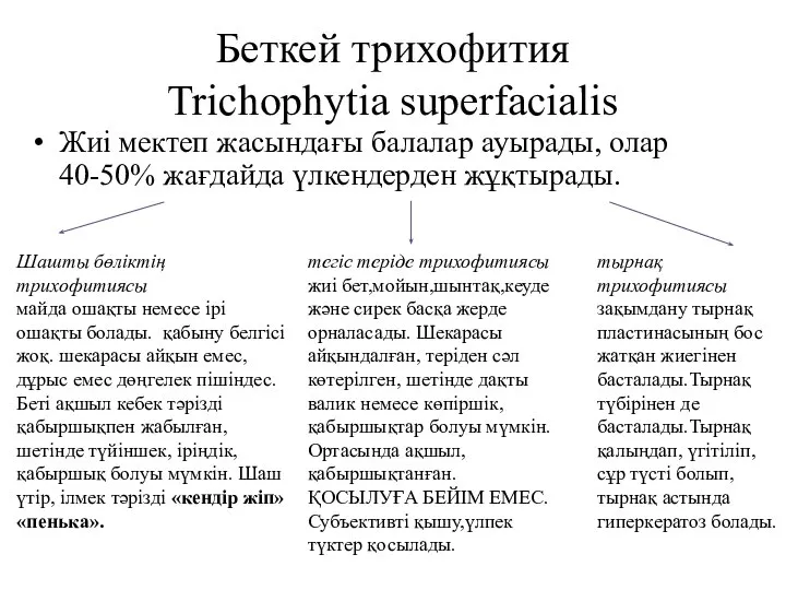 Беткей трихофития Trichophytia superfacialis Жиі мектеп жасындағы балалар ауырады, олар 40-50%