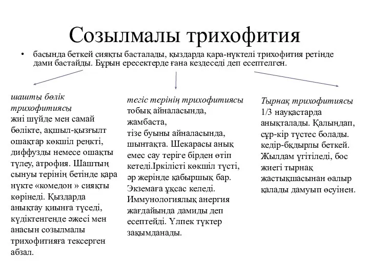 Созылмалы трихофития басында беткей сияқты басталады, қыздарда қара-нүктелі трихофития ретінде дами