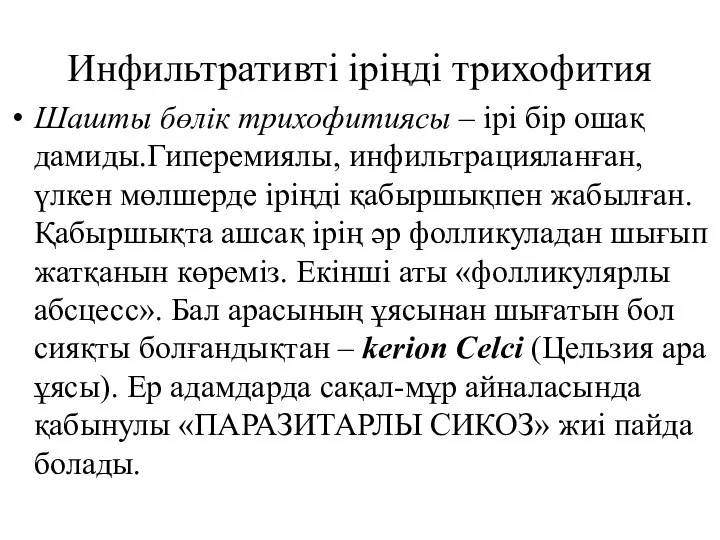 Инфильтративті іріңді трихофития Шашты бөлік трихофитиясы – ірі бір ошақ дамиды.Гиперемиялы,