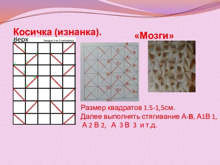 Размер квадратов 1.5-1,5см. Далее выполнять стягивание А-B, А1В 1, А 2