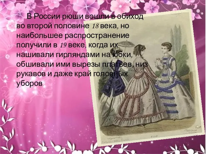 В России рюши вошли в обиход во второй половине 18 века,