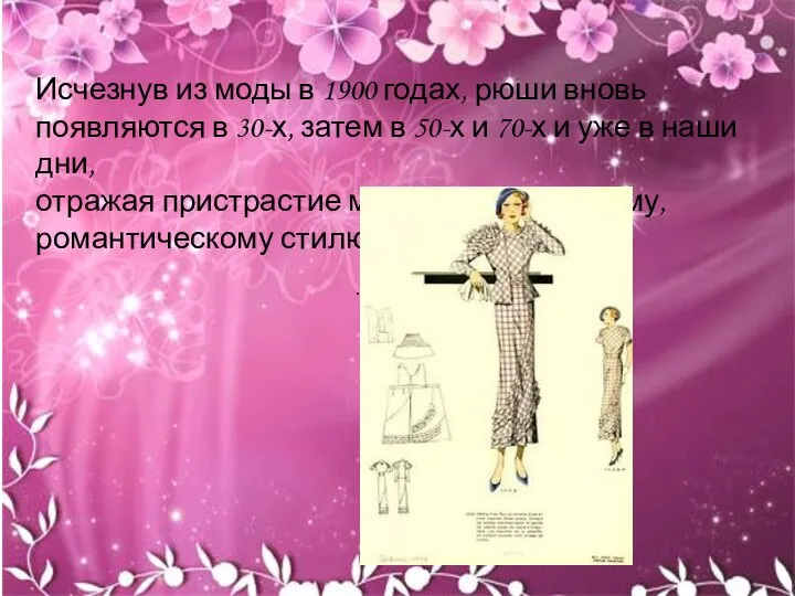 Исчезнув из моды в 1900 годах, рюши вновь появляются в 30-х,