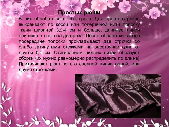 Простые рюши. В них обрабатывают оба среза. Для простого рюша выкраивают