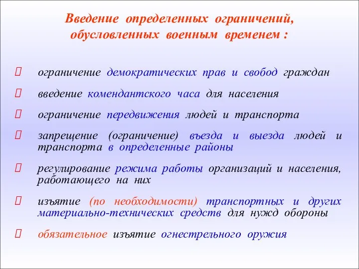 ограничение демократических прав и свобод граждан введение комендантского часа для населения