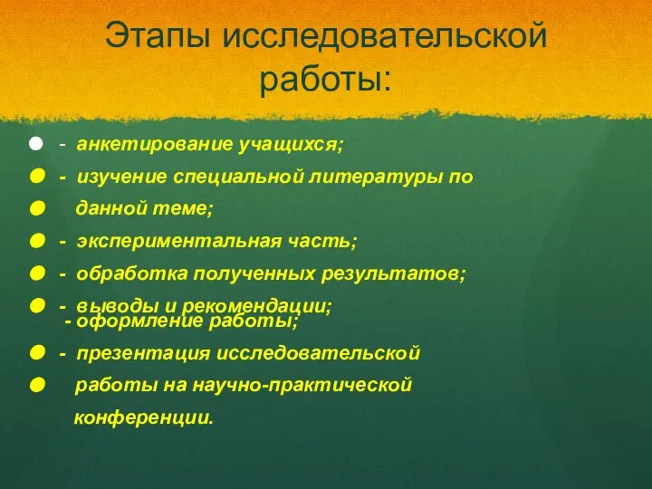 Этапы исследовательской работы: - анкетирование учащихся; - изучение специальной литературы по