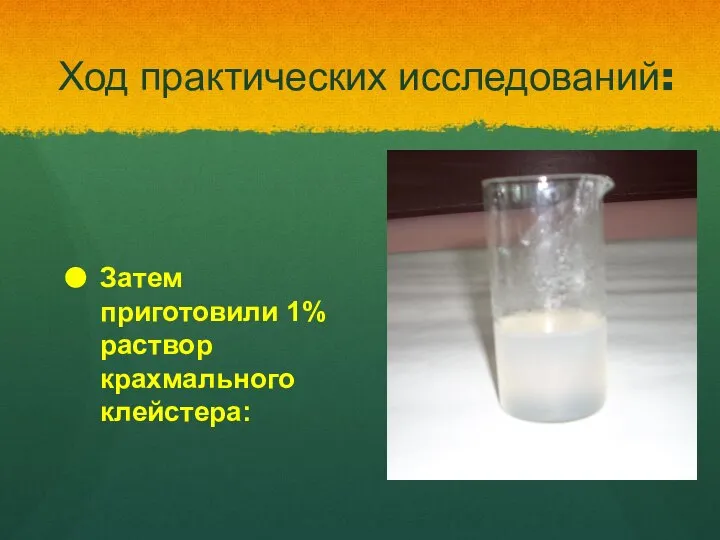 Ход практических исследований: Затем приготовили 1% раствор крахмального клейстера: