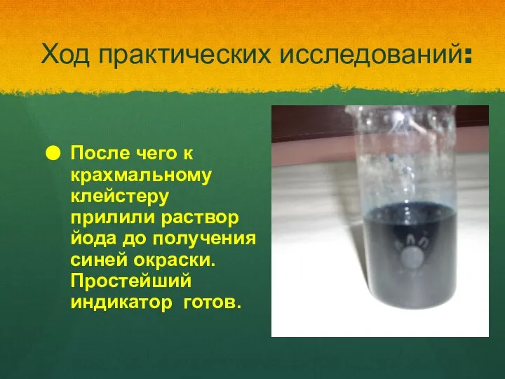 Ход практических исследований: После чего к крахмальному клейстеру прилили раствор йода