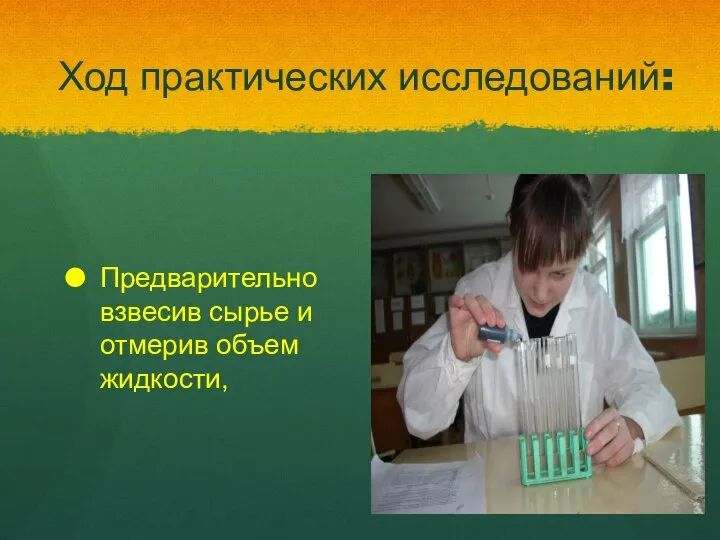 Ход практических исследований: Предварительно взвесив сырье и отмерив объем жидкости,