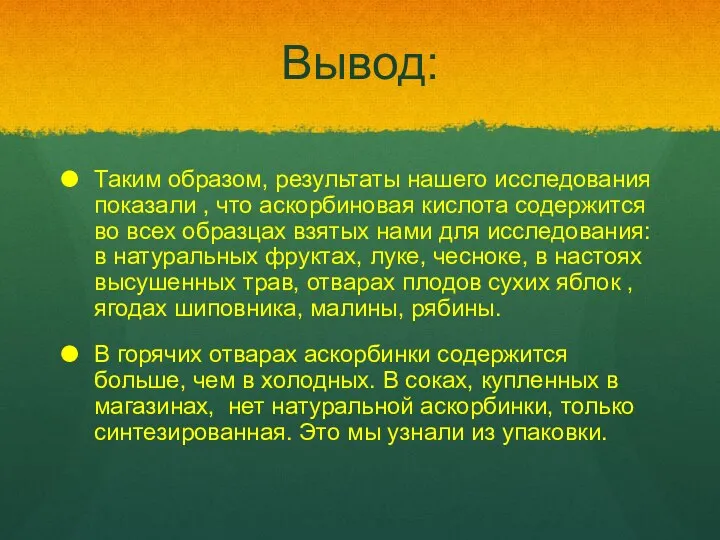 Вывод: Таким образом, результаты нашего исследования показали , что аскорбиновая кислота