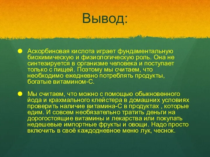 Вывод: Аскорбиновая кислота играет фундаментальную биохимическую и физиологическую роль. Она не