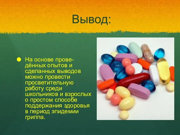 Вывод: На основе прове-дённых опытов и сделанных выводов можно провести просветительную