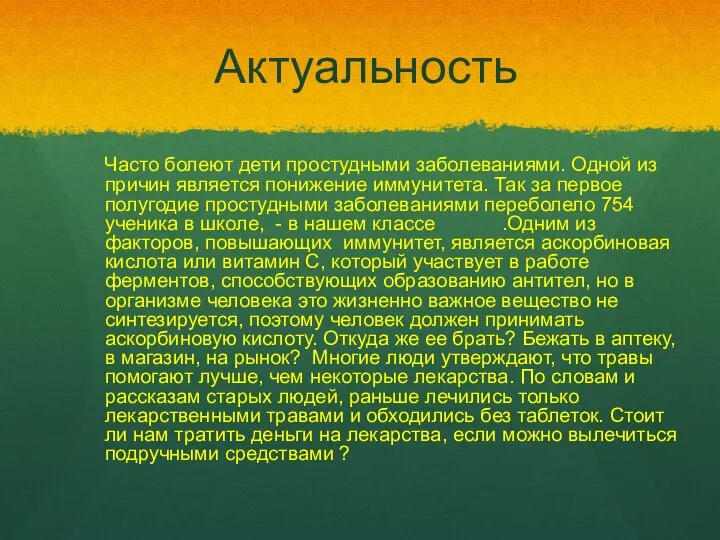 Актуальность Часто болеют дети простудными заболеваниями. Одной из причин является понижение