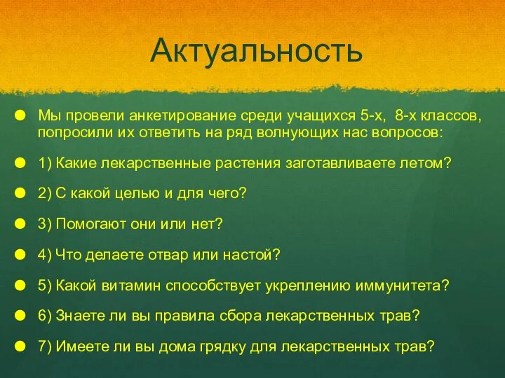 Актуальность Мы провели анкетирование среди учащихся 5-х, 8-х классов, попросили их