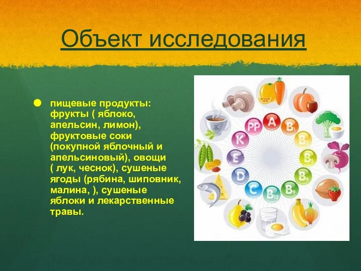 Объект исследования пищевые продукты: фрукты ( яблоко, апельсин, лимон), фруктовые соки