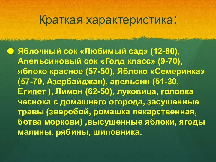 Краткая характеристика: Яблочный сок «Любимый сад» (12-80), Апельсиновый сок «Голд класс»