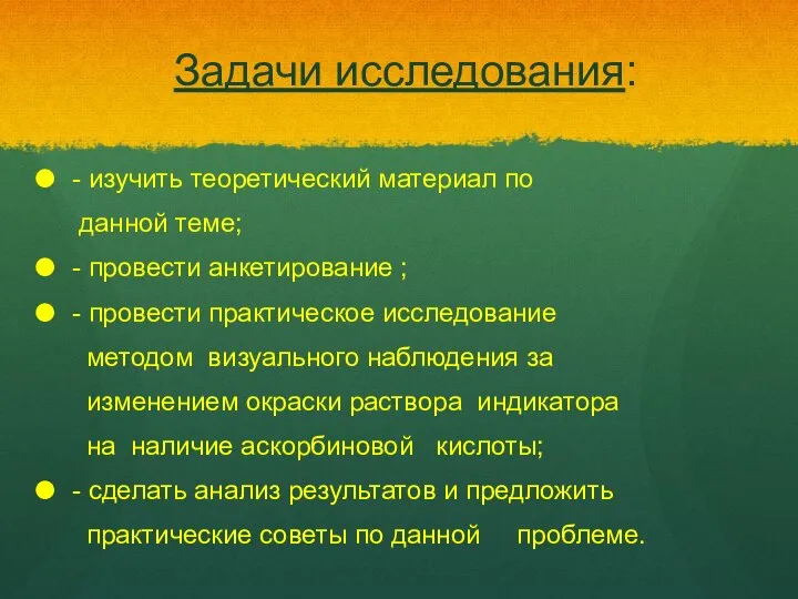 Задачи исследования: - изучить теоретический материал по данной теме; - провести