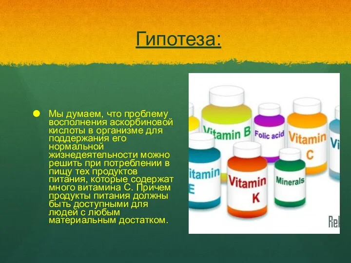 Гипотеза: Мы думаем, что проблему восполнения аскорбиновой кислоты в организме для
