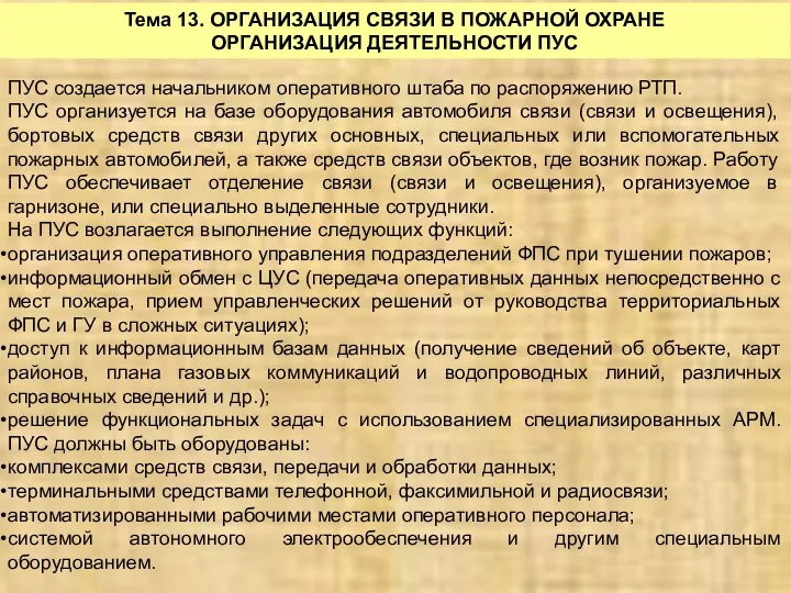 Тема 13. ОРГАНИЗАЦИЯ СВЯЗИ В ПОЖАРНОЙ ОХРАНЕ ОРГАНИЗАЦИЯ ДЕЯТЕЛЬНОСТИ ПУС ПУС