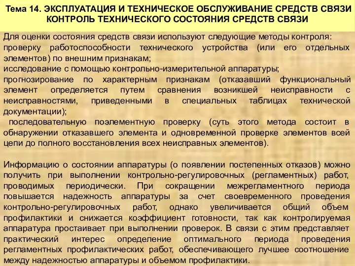 Тема 14. ЭКСПЛУАТАЦИЯ И ТЕХНИЧЕСКОЕ ОБСЛУЖИВАНИЕ СРЕДСТВ СВЯЗИ КОНТРОЛЬ ТЕХНИЧЕСКОГО СОСТОЯНИЯ