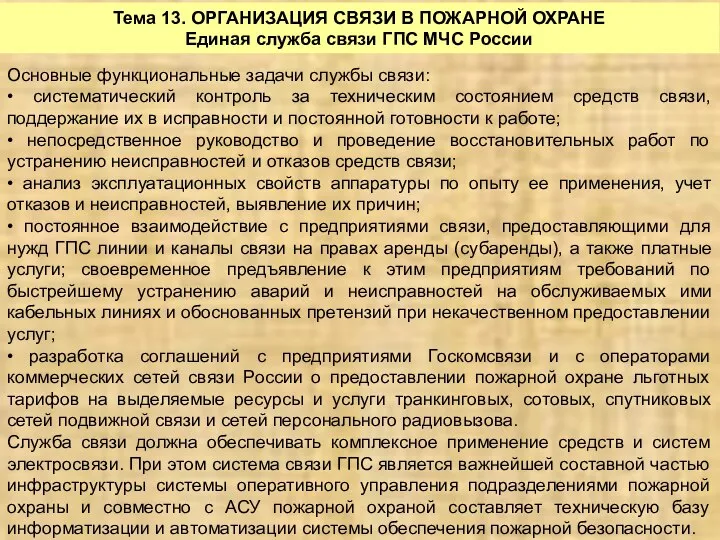 Тема 13. ОРГАНИЗАЦИЯ СВЯЗИ В ПОЖАРНОЙ ОХРАНЕ Единая служба связи ГПС