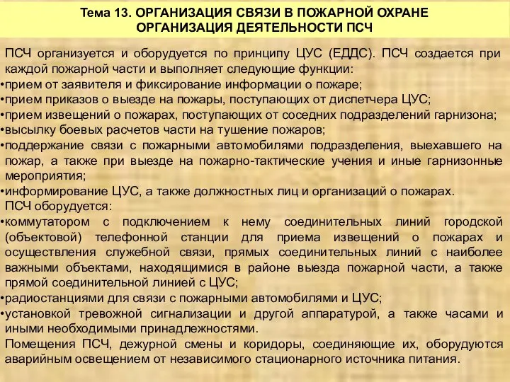 Тема 13. ОРГАНИЗАЦИЯ СВЯЗИ В ПОЖАРНОЙ ОХРАНЕ ОРГАНИЗАЦИЯ ДЕЯТЕЛЬНОСТИ ПСЧ ПСЧ