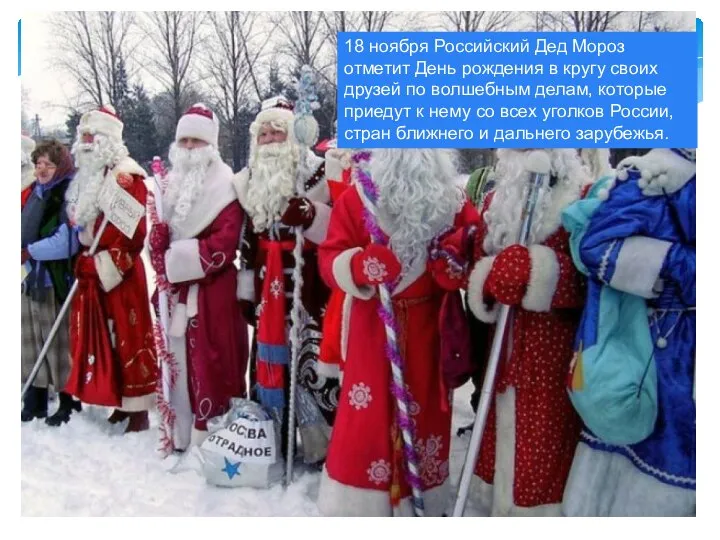 18 ноября Российский Дед Мороз отметит День рождения в кругу своих