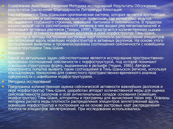 Содержание Аннотация Введение Методика исследований Результаты Обсуждение результатов Заключение Благодарности Литература