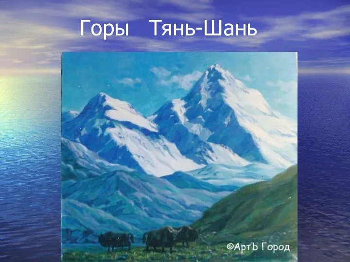 Горы Тянь-Шань